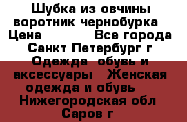 Шубка из овчины воротник чернобурка › Цена ­ 5 000 - Все города, Санкт-Петербург г. Одежда, обувь и аксессуары » Женская одежда и обувь   . Нижегородская обл.,Саров г.